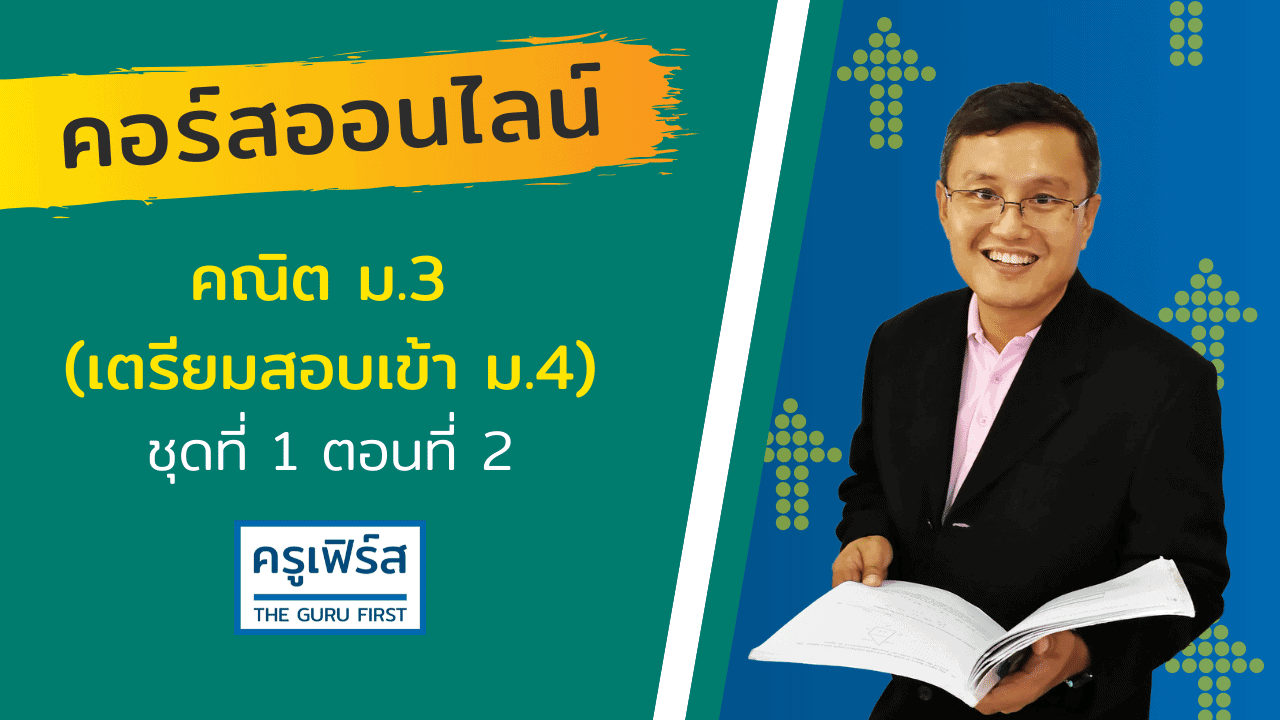 ครูเฟิร์ส คอร์สออนไลน์ คณิต ม.3 สอบเข้า ม.4 - ครูเฟิร์ส ...