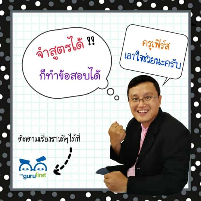 ครูเฟิร์ส The Guru First