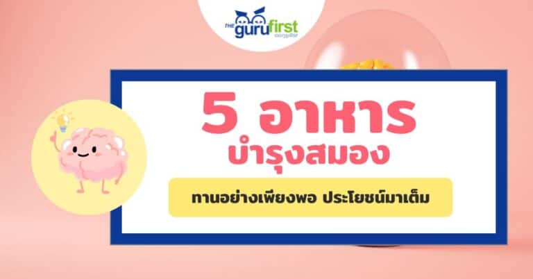 5 อาหารบำรุงสมอง ปก