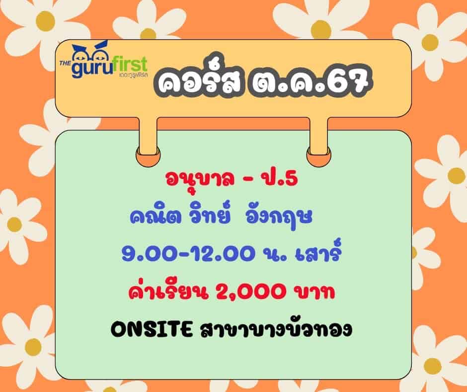 ออนไซต์ ตค 67 อ ป5 คณิต วิทย์ อังกฤษ เสาร์