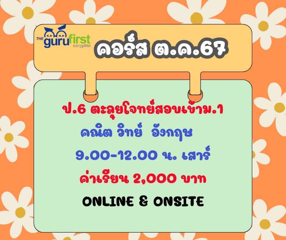 คอร์ส ตค 67 ป6 คณิต วิทย์ อังกฤษ เสาร์