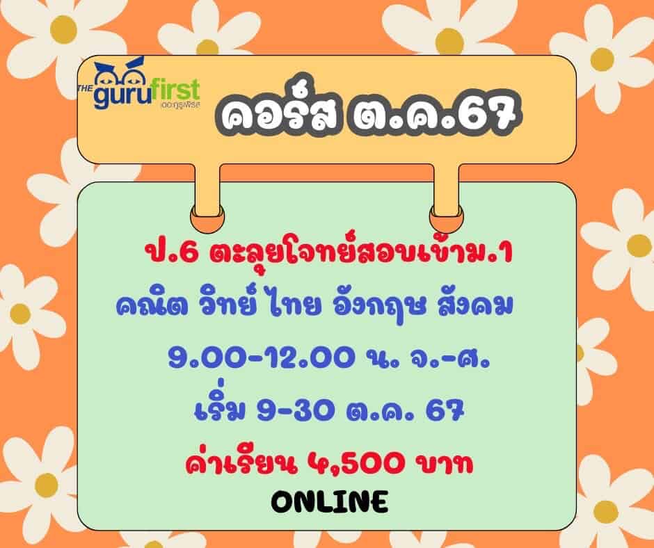 คอร์ส ตค 67 ป6 คณิต วิทย์ อังกฤษ สังคม จศ