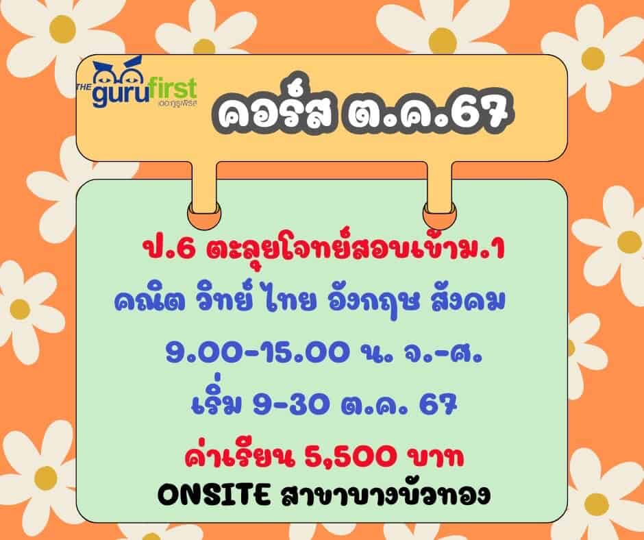 ออนไซต์ ตค 67 ป6 คณิต วิทย์ ไทย อังกฤษ สังคม จศ