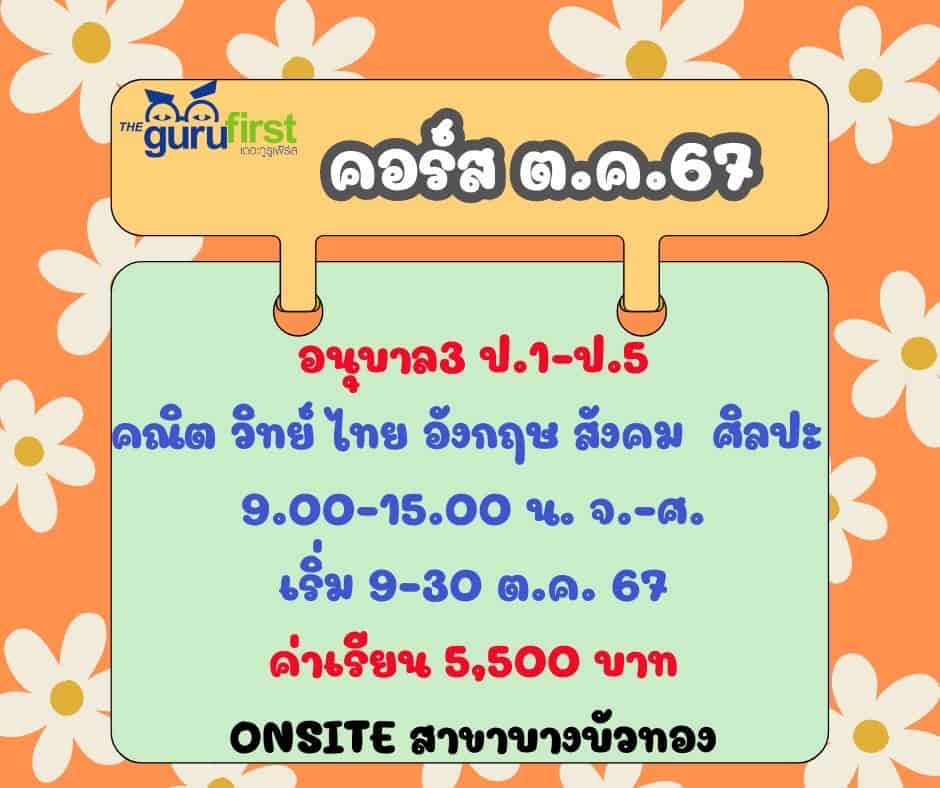 ออนไซต์ ตค 67 อ3 ป15 คณิต วิทย์ ไทย อังกฤษ สังคม ศิลป์ จศ