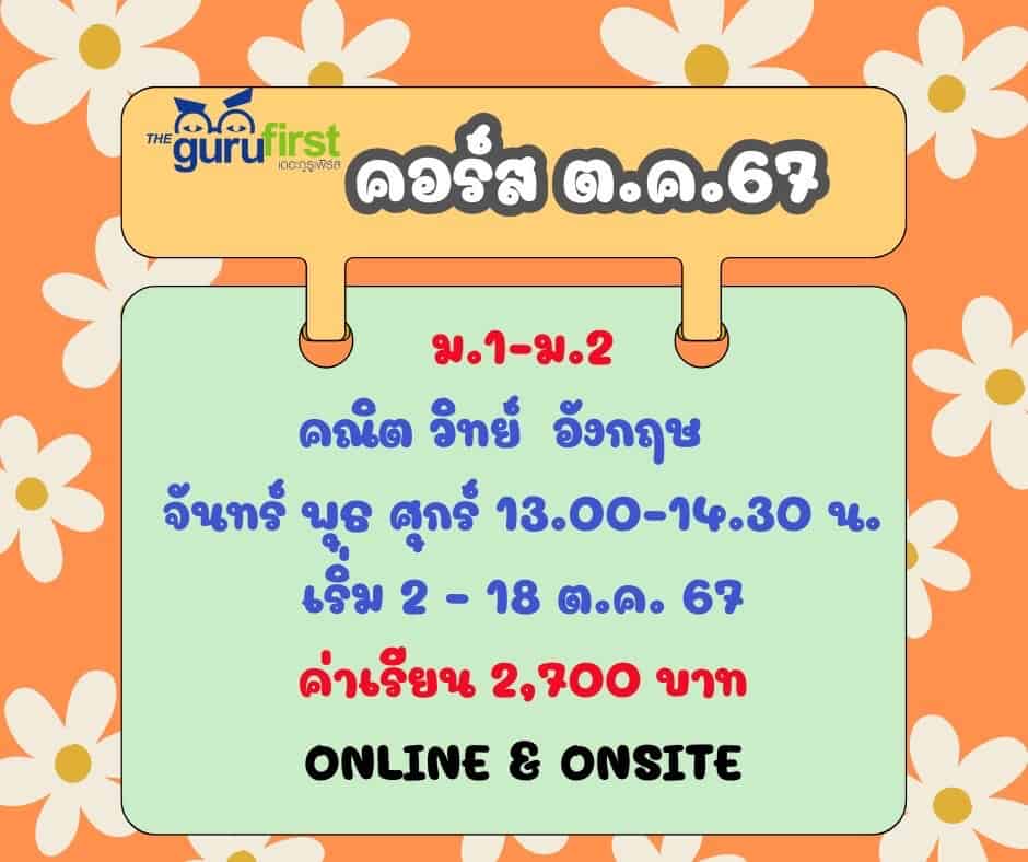 คอร์ส ตค 67 ม12 คณิต วิทย์ อังกฤษ จพศ