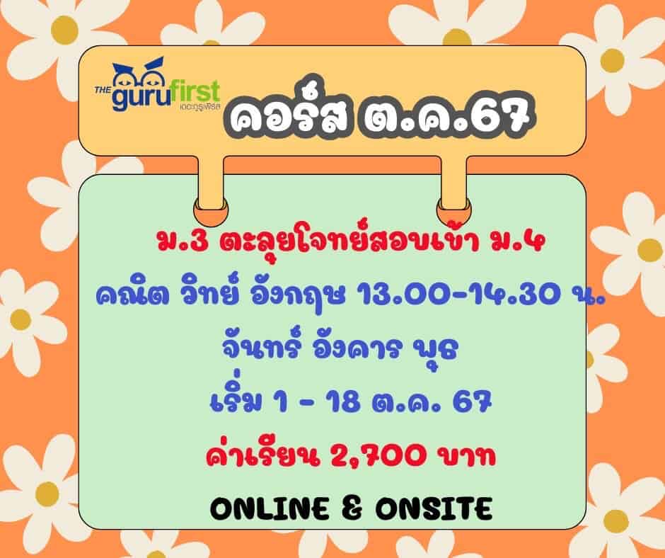 คอร์ส ตค 67 ม3 คณิต วิทย์ อังกฤษ จพศ