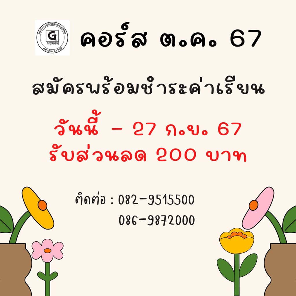 คอร์ส Genius ตค 67 สมัครพร้อมชำระเงิน