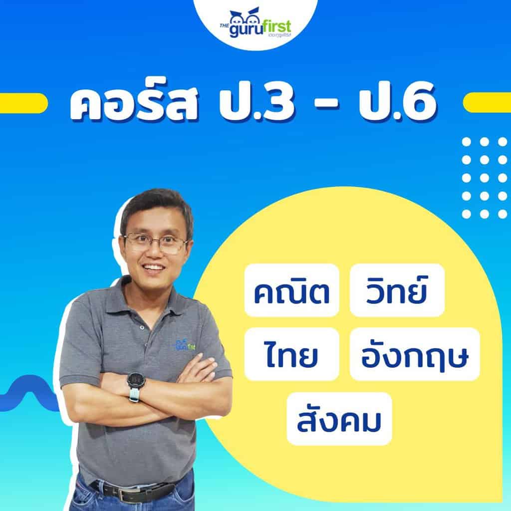 คอร์ส ป3 - ป6 24 v2