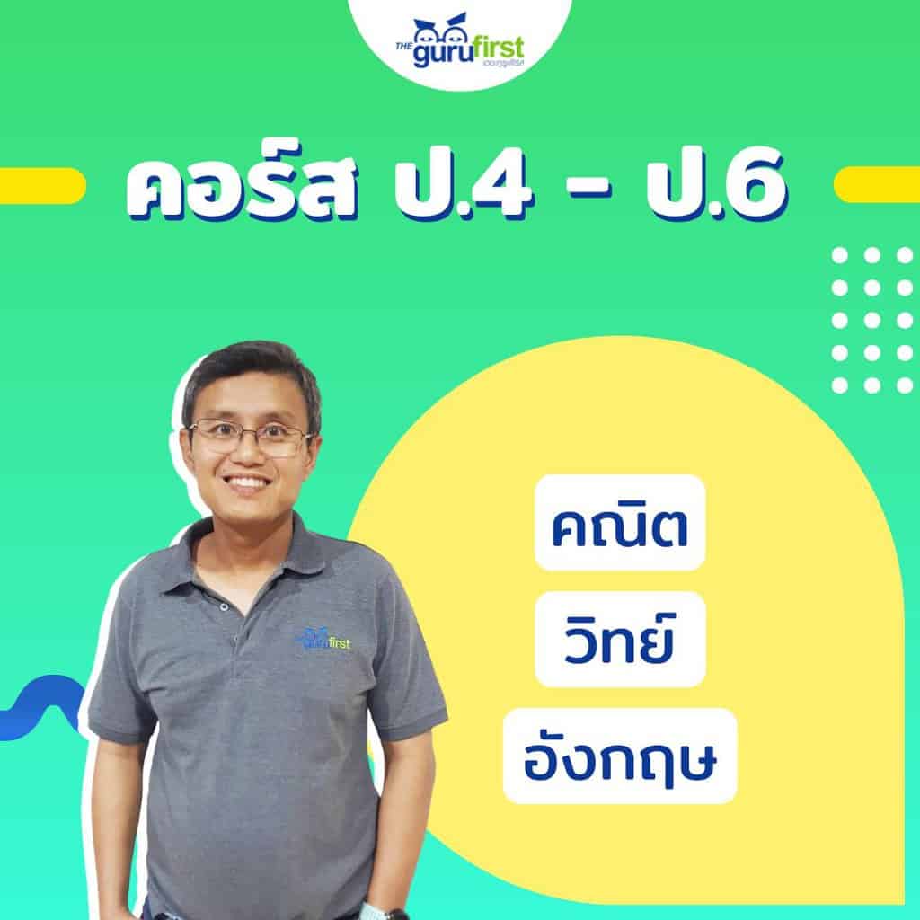 คอร์ส ป4 - ป6 24 v2