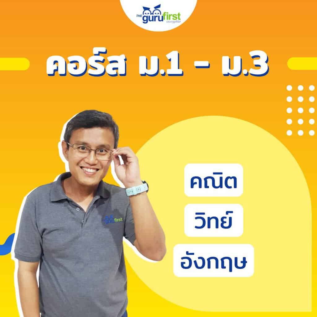 คอร์ส ม1 - ม3 24 v2